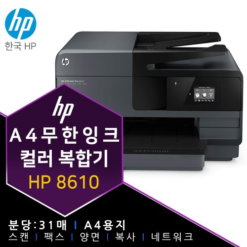 HP 8610 무한잉크 프린터 복합기