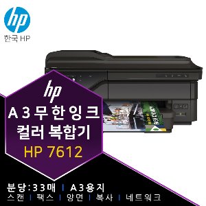 HP 7612 무한 잉크 프린터 복합기
