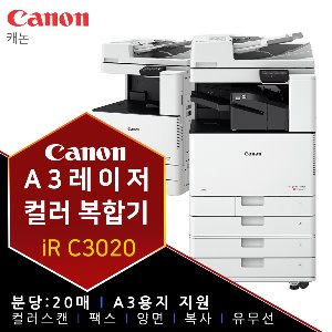 캐논 iR C3020 A3 레이저 컬러 복합기