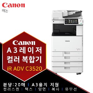 캐논 iR ADV C3520 A3 레이저 컬러 복합기