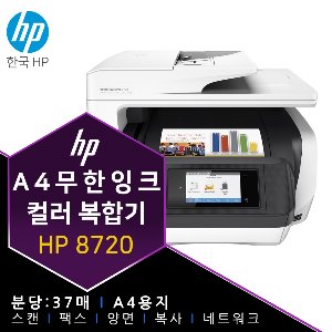 HP 8720 무한 잉크 프린터 복합기