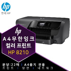 HP 8210 무한잉크 프린트