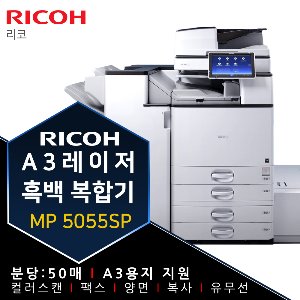 리코 MP5055SP A3 레이저 흑백 복합기