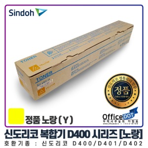 정품 토너 [노랑] 신도리코 D400 D401 D402